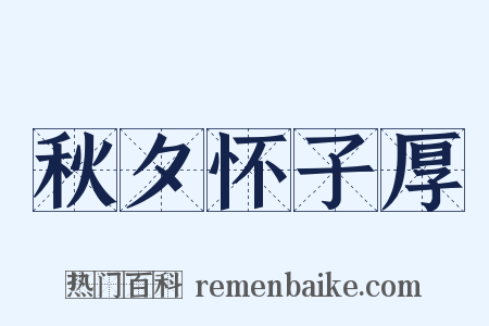秋夕怀子厚是什么意思的图片